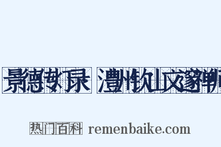 景德传灯录·澧州钦山文邃禅师是什么意思的图片